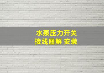 水泵压力开关接线图解 安装